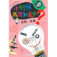 小时候我想知道的：发明·发现