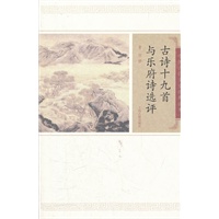 古诗十九首与乐府诗选评