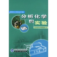 分析化学实验/高等院校化学课实验系列教材