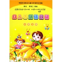 幼儿园新诗朗诵·小班上册