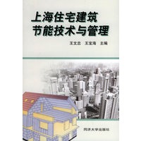 上海住宅建筑节能技术与管理