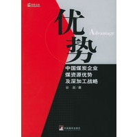 优势：中国煤炭企业煤资源优势及深加工战略