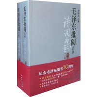毛泽东批阅古典诗词曲赋全编（上下卷）