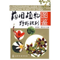 药用植物野外识别图鉴
