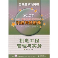 2012年全国二级建造师执业资格考试权威押题密卷：机电工程管理与实务（送“建工教育在线”学习卡）