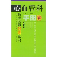 心血管科手册（临床医师口袋丛书）