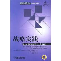 战略实践:如何系统制定企业战略
