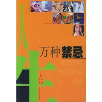 人生万种禁忌