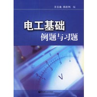 电工基础例题与习题