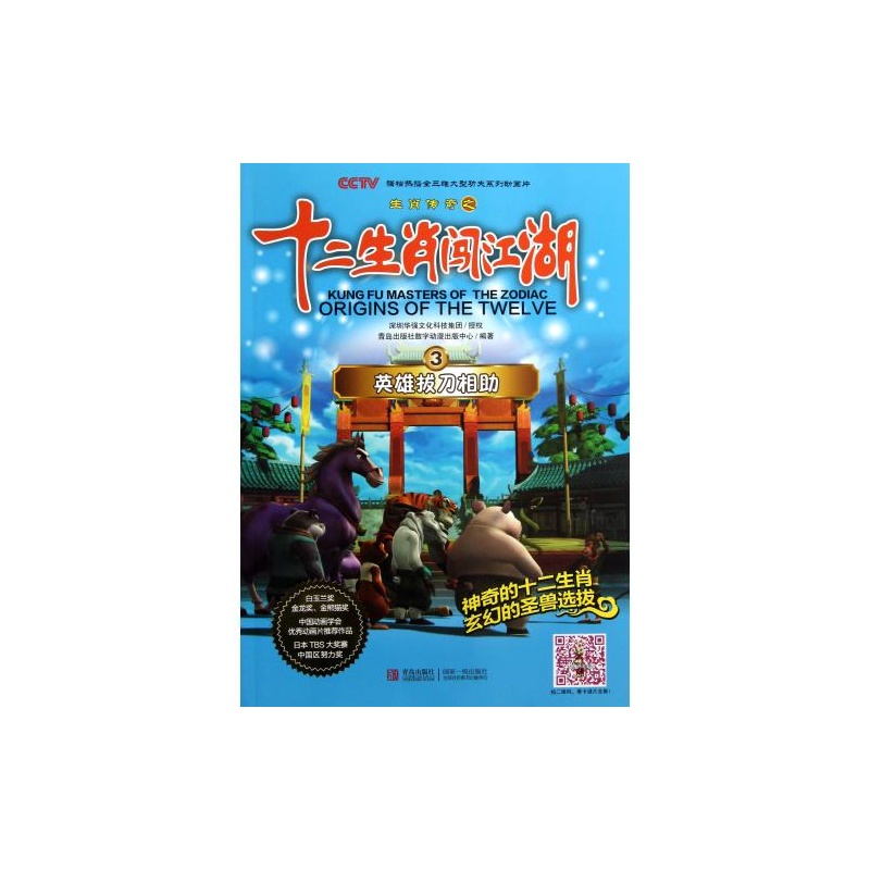 【生肖传奇之十二生肖闯江湖3英雄拔刀相助 正