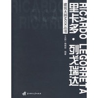 建筑大师MOOK丛书：里卡多·列戈瑞达