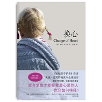 换心（《姐姐的守护者》作者再次令全球动容：放弃复仇才能拯救女儿，你会作何抉择？）