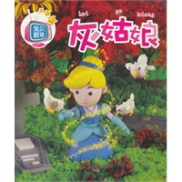 宝贝剧场·灰姑娘（看书如看动画片一样生动、真实、有趣）
