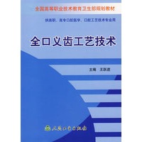 全口义齿工艺技术