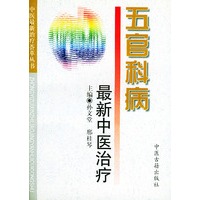 最新中医治疗：五官科病——中医最新治疗荟萃丛书