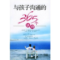 与孩子沟通的365个诀窍