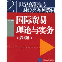 国际贸易理论与实务（第2版）——21世纪高职高专财经类系列教材