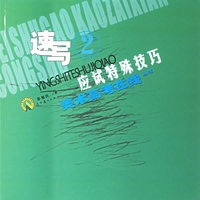 速写2——应试特殊技巧美术高考在线丛书