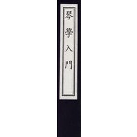 琴学入门（1函3册）