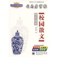 校园散文——钢笔楷书