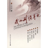 我的刑侦手记