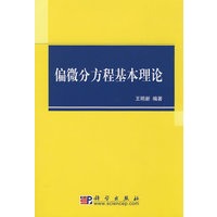 偏微分方程基本理论