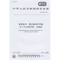 信息技术 藏文编码字符集 24×48点阵字型 白徂体