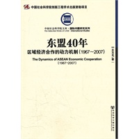 东盟40年——区域经济合作的动力机制（1967-2007）(中国社会科学院文库·国际问题研究系列)