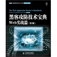 黑客攻防技术宝典：Web实战篇（第2版）【安全技术宝典全新升级 亚马逊书店五星赞誉】（预计6月26日到货） 预售商品