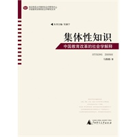 中国教育改革的社会学研究丛书 集体性知识——中国教育改革的社会学解释