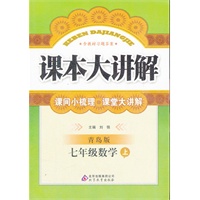 七年级数学(上 青岛版)（2012年8月印刷）课本大讲解