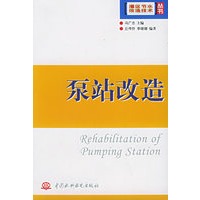 泵站改造——灌区节水改造技术丛书