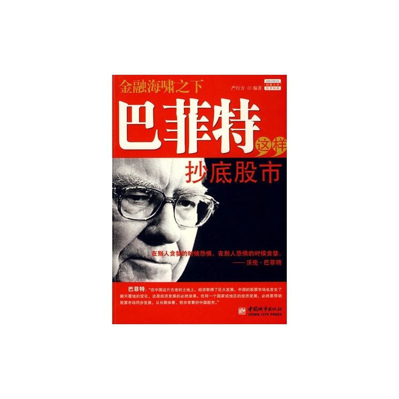 【金融海啸下巴菲特这样抄底股市\/严行方图片