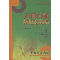无师自通新概念英语（4）