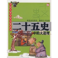 二十五史中的大道理：中国儿童文化启蒙必读（彩图注音版）