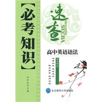高中英语语法：必考知识速查（2010年7印刷）