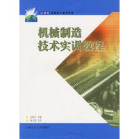 机械制造技术实训教程(21世纪高职职高专通用