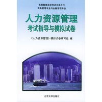 人力资源管理考试指导与模拟试卷