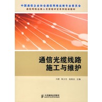 通信光缆线路施工与维护