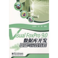 Visual FoxPro 9.0数据库开发基础与实践教程