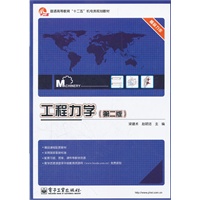 工程力学（第二版）