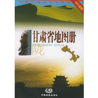 甘肃省地图册（2005新版）