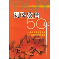 预科教育50年:庆祝中央民族大学预科部成立50周年文集