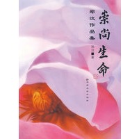 崇尚生命∶郑汶作品集