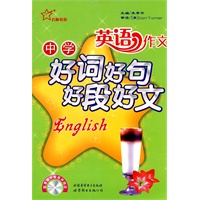 中学英语作文好词好句好段好文（附光盘）