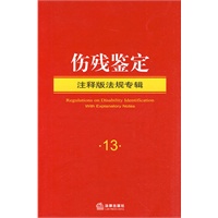 伤残鉴定(注释版法规专辑)