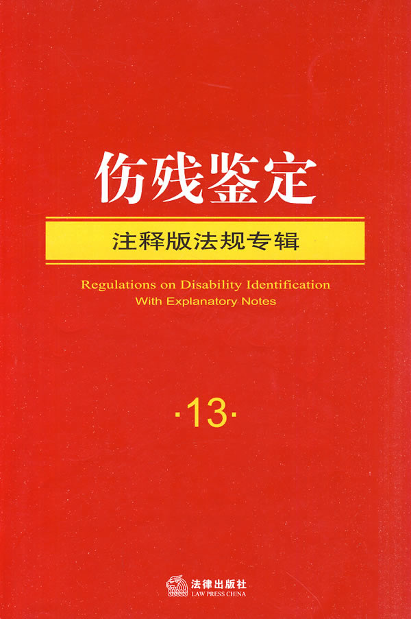 伤残鉴定(注释版法规专辑)