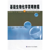 基础生物化学简明教程