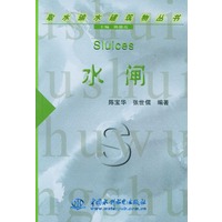 水闸——取水输水建筑物丛书