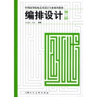 编排设计（第二版）——中国高等院校艺术设计专业系列教材